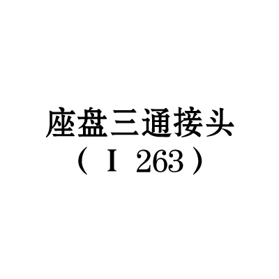 座盘三通接头（I-263）