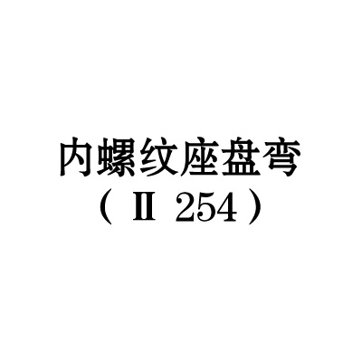 内螺纹座盘弯（II-254）