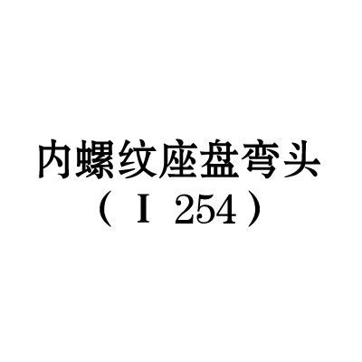 内螺纹座盘弯头（I-254）